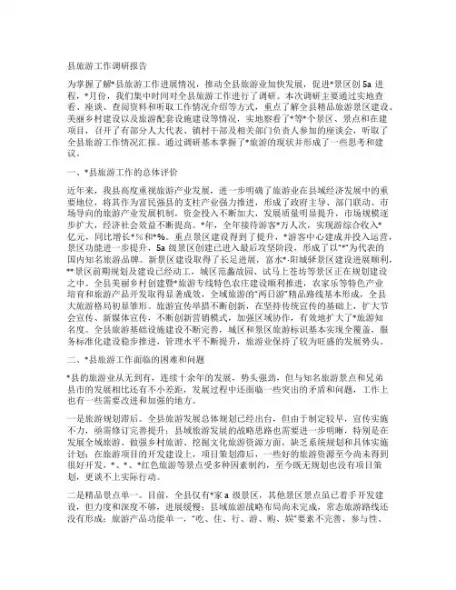 县旅游工作调研报告