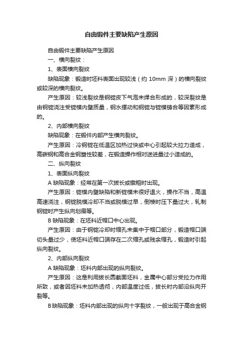 自由锻件主要缺陷产生原因