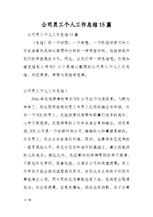 公司员工个人工作总结15篇