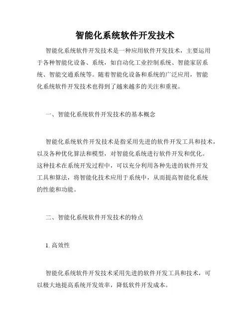 智能化系统软件开发技术