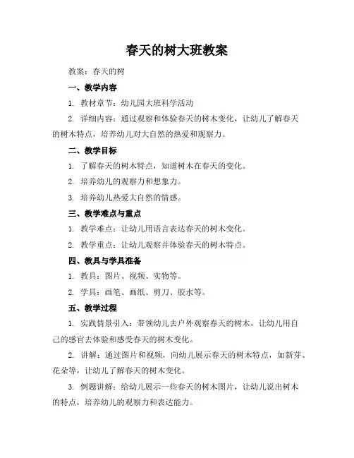 春天的树大班教案