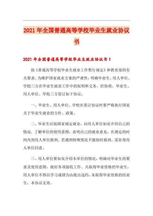 2021年全国普通高等学校毕业生就业协议书