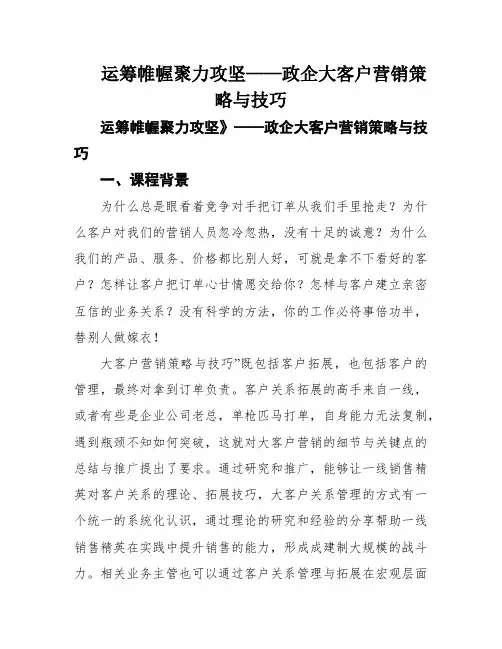 运筹帷幄聚力攻坚——政企大客户营销策略与技巧