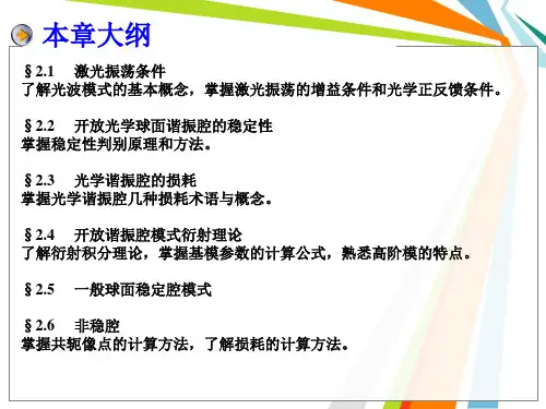 第二章光学谐振腔理论