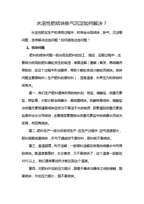 水溶性肥结块胀气沉淀如何解决