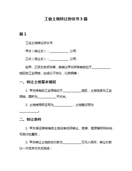 工业土地转让协议书3篇