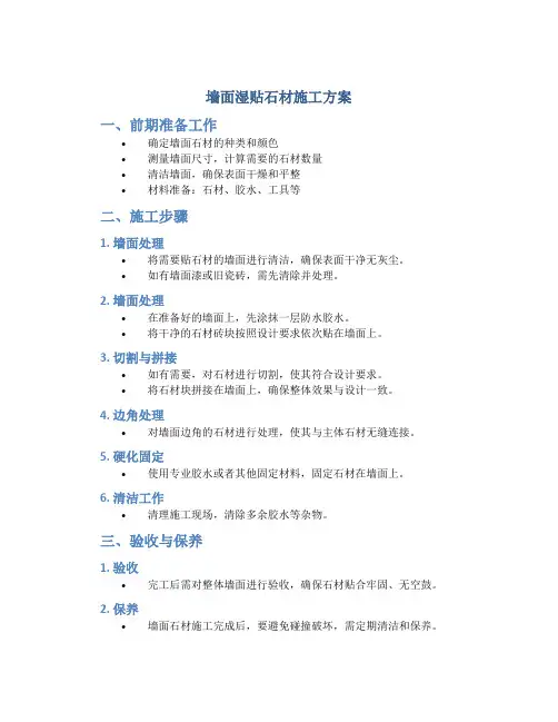 墙面湿贴石材施工方案