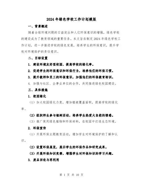 2024年绿色学校工作计划模版(3篇)