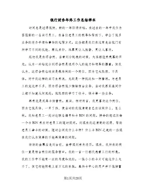 银行财务年终工作总结样本（5篇）