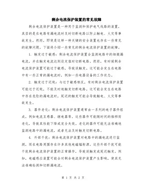 剩余电流保护装置的常见故障