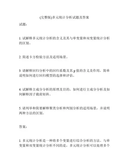 (完整版)多元统计分析试题及答案