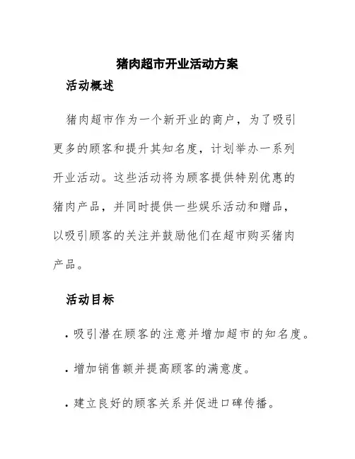 猪肉超市开业活动方案