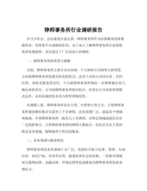 律师事务所行业调研报告