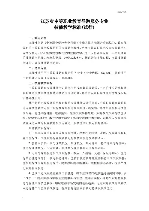 导游服务专业技能教学标准