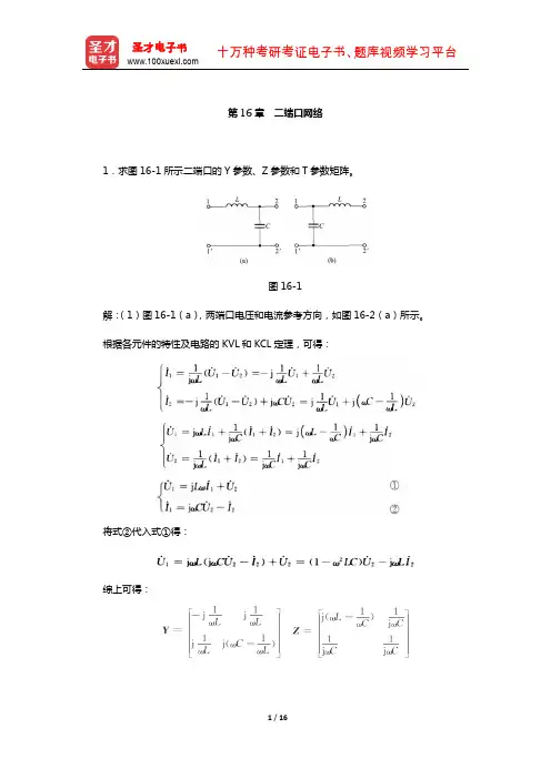 邱关源《电路》配套题库-课后习题(二端口网络)【圣才出品】