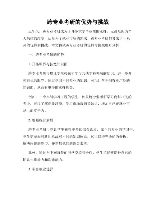 跨专业考研的优势与挑战