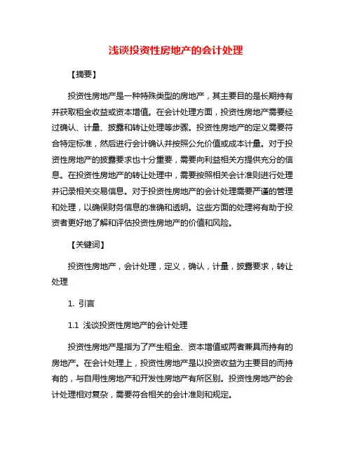 浅谈投资性房地产的会计处理