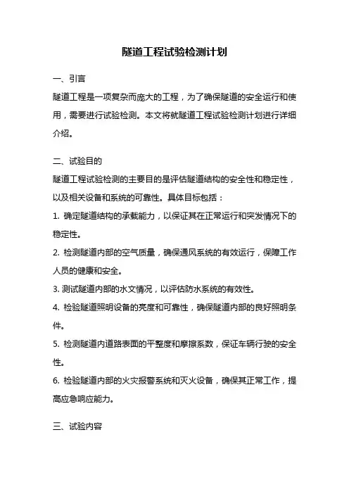 隧道工程试验检测计划