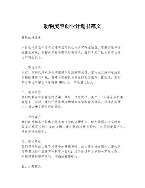 动物美容创业计划书范文
