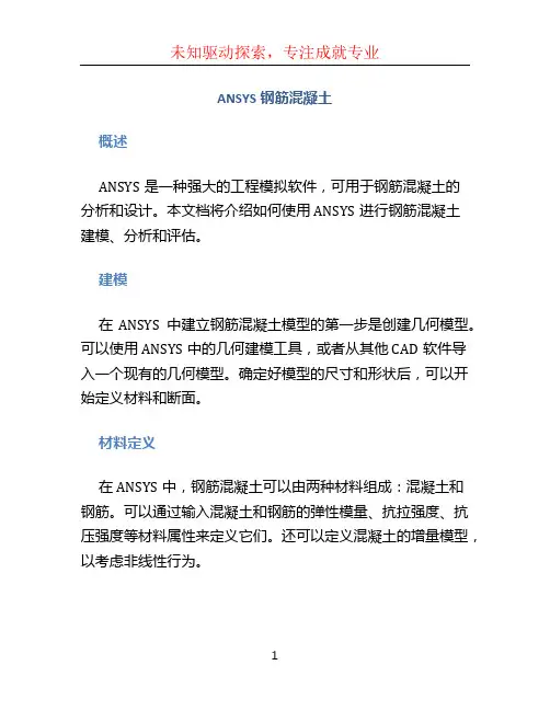 ANSYS钢筋混凝土