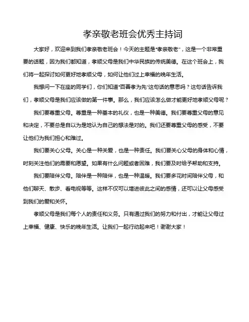 孝亲敬老班会优秀主持词
