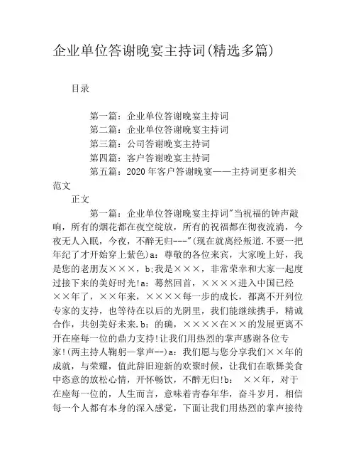 企业单位答谢晚宴主持词(精选多篇)