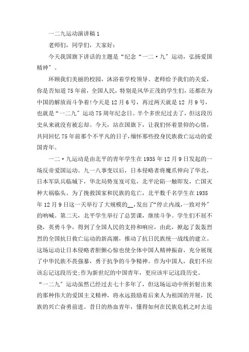 关于一二九运动演讲稿精选5篇