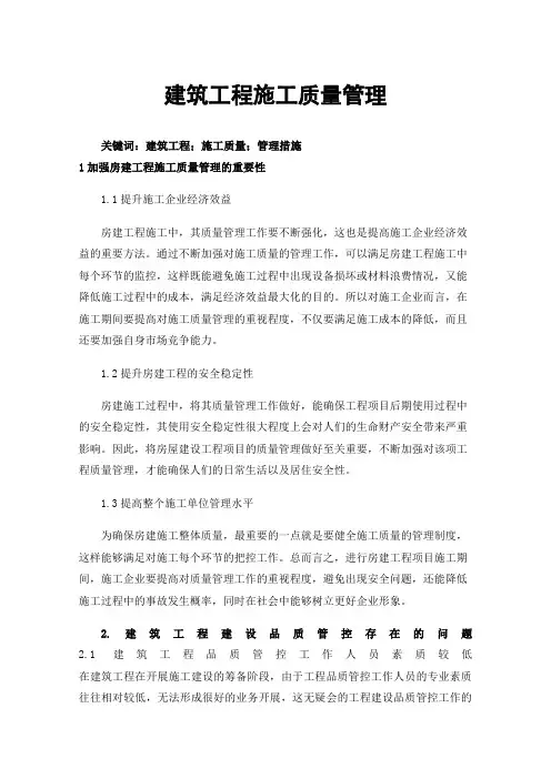 建筑工程施工质量管理