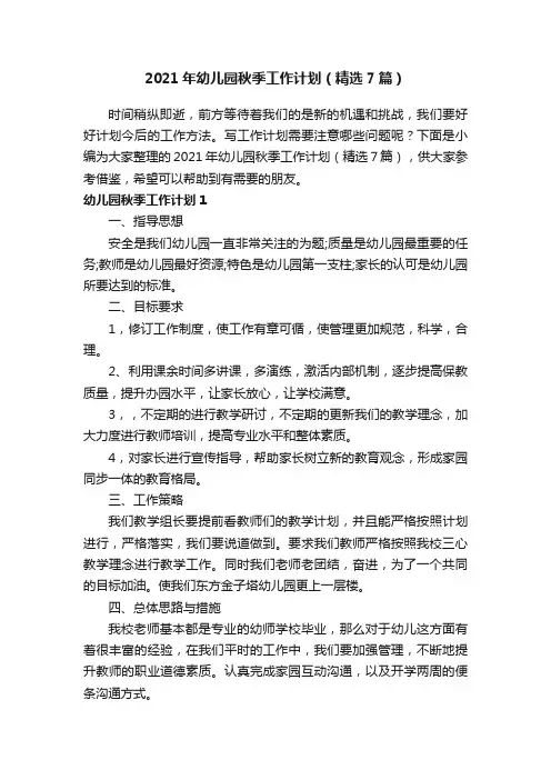 2021年幼儿园秋季工作计划（精选7篇）