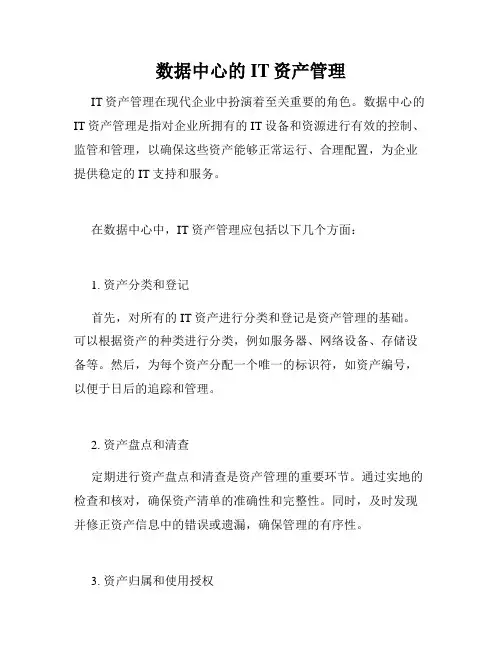 数据中心的IT资产管理