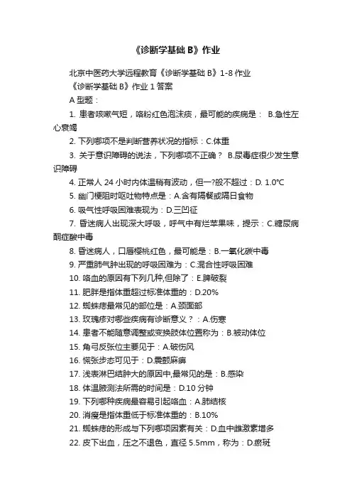 《诊断学基础B》作业