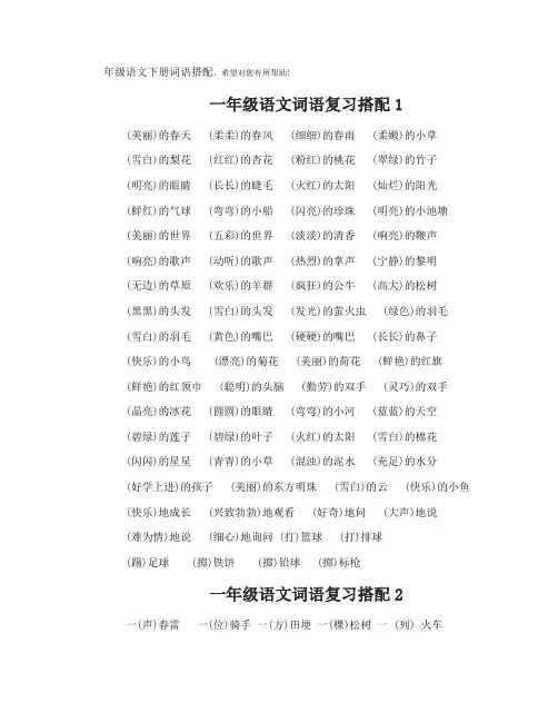 一年级语文下册词语搭配总复习资料