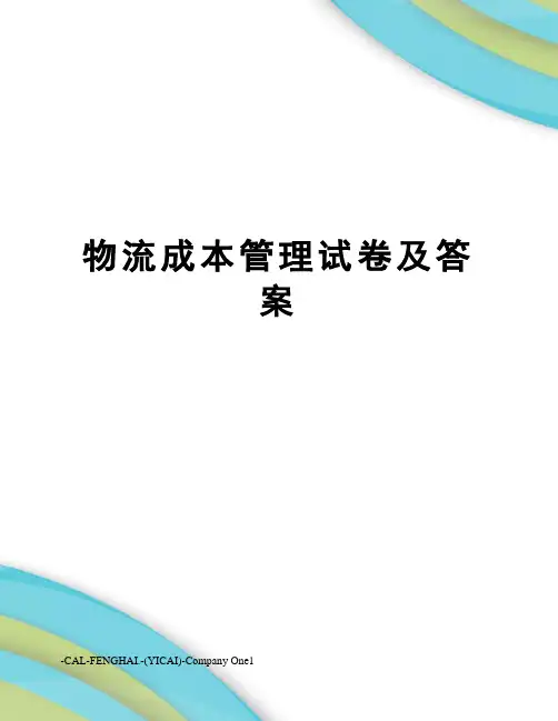 物流成本管理试卷及答案