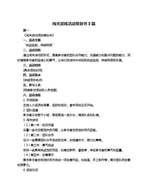 闯关游戏活动策划书3篇