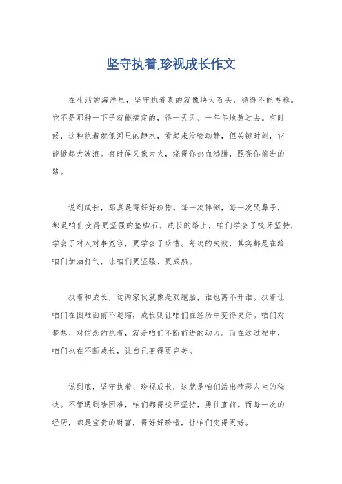 坚守执着,珍视成长作文