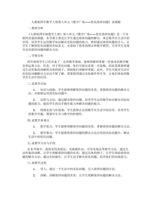 人教版四年数学上册第八单元《数学广角——优化烙饼问题》说课稿