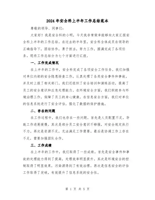 2024年安全科上半年工作总结范本(二篇)