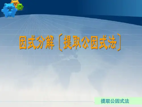 因式分解 说课案 全国一等奖ppt课件