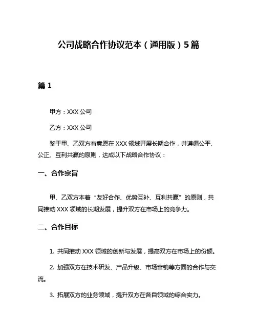 公司战略合作协议范本(通用版)5篇