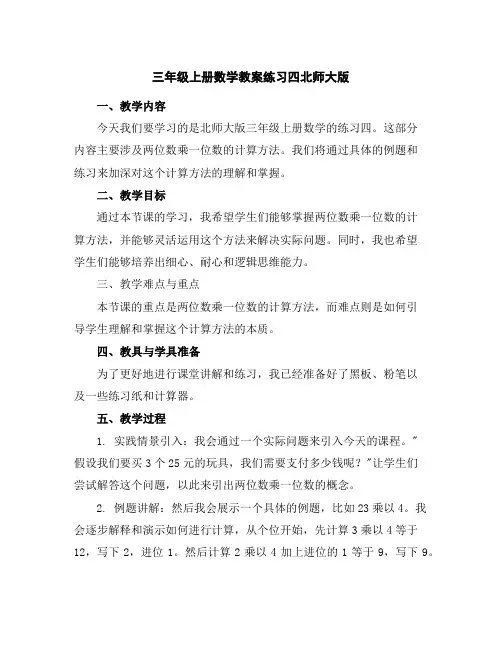 三年级上册数学教案-练习四-北师大版