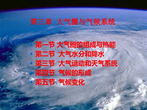 第三章 大气圈与气候系统 一