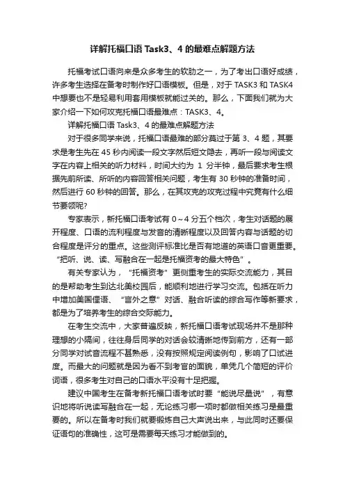 详解托福口语Task3、4的最难点解题方法