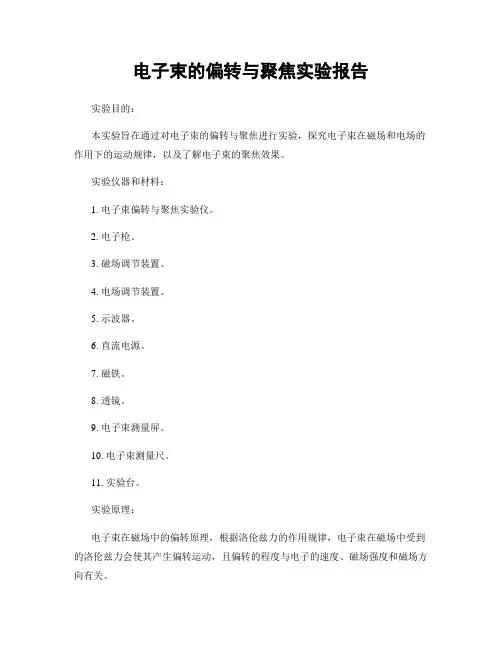 电子束的偏转与聚焦实验报告