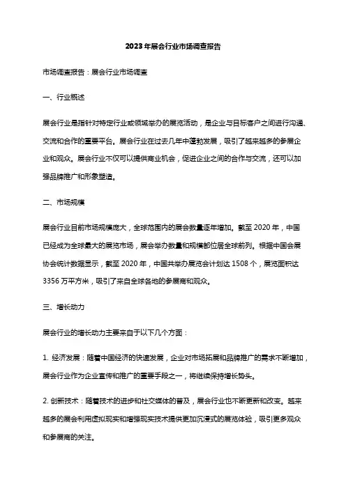 2023年展会行业市场调查报告