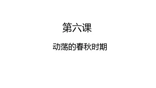 人教部编版七年级历史上册第二单元第六课《动荡的春秋时期》课件(共30张PPT)