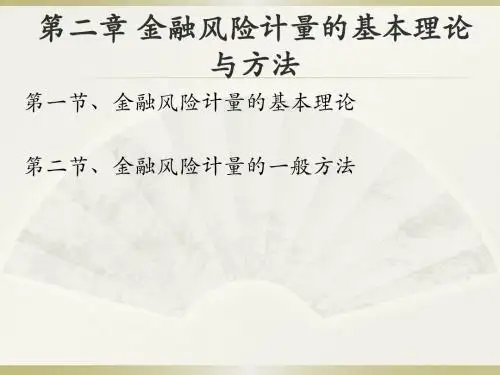 第二章 金融风险计量的基本理论【风险管理 上海财经大学】