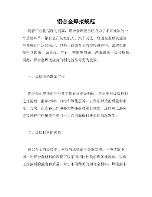 铝合金焊接规范
