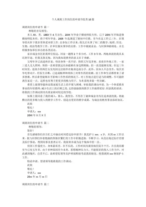 个人调离工作岗位的申请书优秀10篇