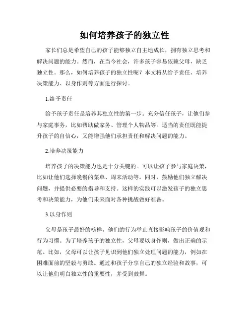 如何培养孩子的独立性(通用)