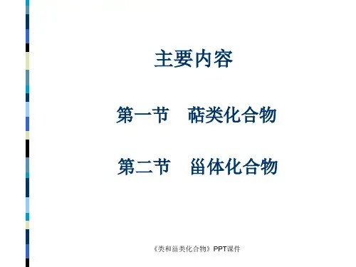 类和甾类化合物课件